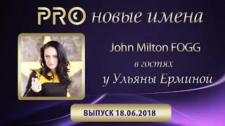 PRO Новые имена | Величайший Сетевик в Мире - Джон Милтон Фогг