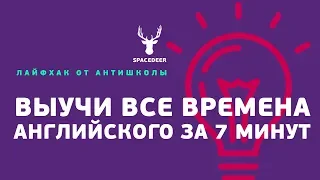 Выучи все времена английского за 7 минут | Лайфхак от АнтиШколы