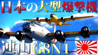 ▶WarThunder◀ ウォーサンダー RBゆっくり実況 #100 大日本帝国爆撃機 連山