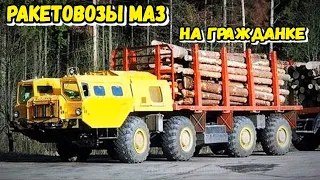 Как в СССР использовали ракетовозы МАЗ на гражданке ? | Таких машин ты точно не видел раньше