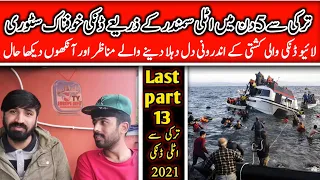 2nd Last Ep part 13 Turkey to italy by ship dankey 2021 // ترکی سے اٹلی سمندر کے ذریعے ڈنکی خوفناک