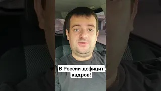 В России дефицит кадров