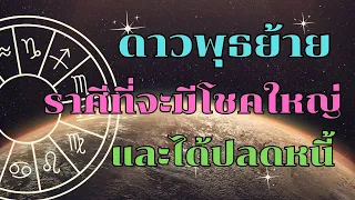 ดาวพุธย้าย ราศีที่จะมีโชคใหญ่และได้ปลดหนี้ปลดสิน (25 พฤษภาคม 2567) รีบเช็คดวงชะตาของคุณที่นี่!!