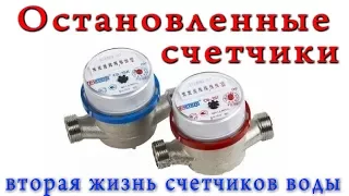 Как использовать Старые Счетчики Воды?