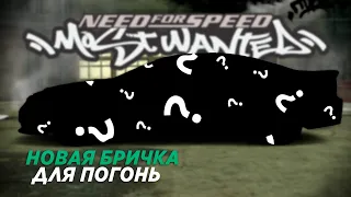 ВРЕМЯ ТРАТИТЬ БАБКИ! СЕКРЕТНАЯ МАШИНА ДЛЯ ПОГОНЬ (NFS Most Wanted)