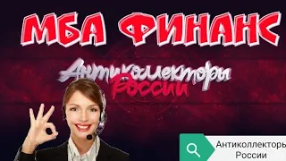 МБА ФИНАНС | РАЗГОВОРЫ С КОЛЛЕКТОРАМИ 2020