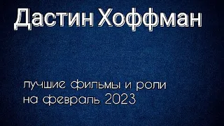 Дастин Хоффман лучшие фильмы и роли (Dustin Hoffman)