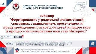 Формирование у родителей компетенций по выявлению рисков для детей от использования ими Интернет