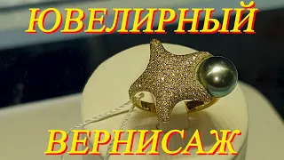 Москва. Апрель 2021. ВДНХ. Ювелирная выставка - "Ювелирный Вернисаж". Часть 2.