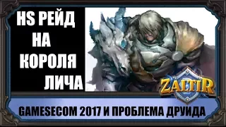 РЕЙД НА КОРОЛЯ ЛИЧА. КАК ТУДА ПОПАСТЬ? HEARTHSTONE НА GAMESCOM 2017