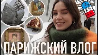 ♥️ПАРИЖСКИЙ ВЛОГ - САМАЯ ПОПУЛЯРНАЯ ВЫСТАВКА🎟КУПЦЫ МОРОЗОВЫ В ЛУИ ВИТТОН, И КОРОЛЕВСКАЯ ГАЛЕТА🔥👩🏻‍🍳