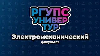 УНИВЕРТУР РГУПС Электромеханический факультет