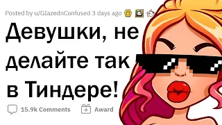 ДЕВУШКИ, не делайте ТАК в ТИНДЕРЕ