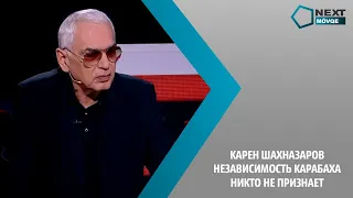 Карен Шахназаров - Независимость Карабаха никто не признает