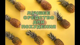 АНАНАСОВАЯ НАСТОЙКА ДЛЯ ПОХУДЕНИЯ