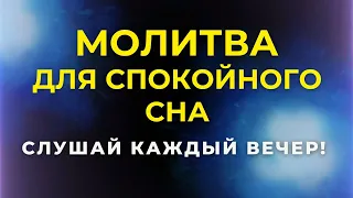 СЛУШАЙ чтобы спокойно СПАТЬ! Вечерние молитвы. Молитва на сон грядущим. Православные молитвы