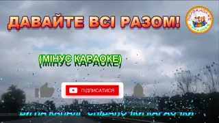 ДАВАЙТЕ ВСІ РАЗОМ (МІНУС КАРАОКЕ)