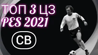 ТОП 3 ЗАЩИТНИКОВ PES 2021