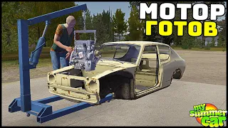 СОБИРАЕМ И СТАВИМ МОТОР! Скоро ПОЕДЕМ? - My Summer Car