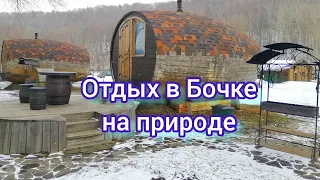 Отдых в бочке. Дом в виде бочки. Комплекс в Берхино.