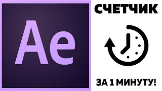 Счетчик в After Effects ЗА 1 МИНУТУ!