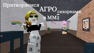 ПРИТВОРЯЕМСЯ АГРО САХАРКАМИ В ММ2!!(вместе с подругой)