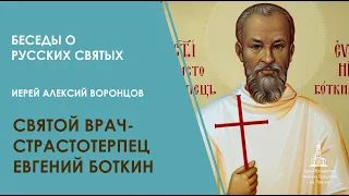 Иерей Алексий Воронцов. Святой врач-страстотерпец Евгений Боткин