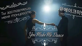 Клип к дораме Ты заставляешь меня танцевать | You Make Me Dance | 유메이크미댄스