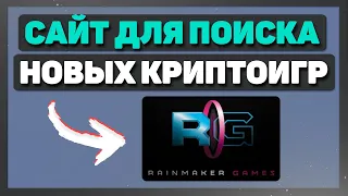 Где искать новые КРИПТОИГРЫ | Play to earn игры | NFT