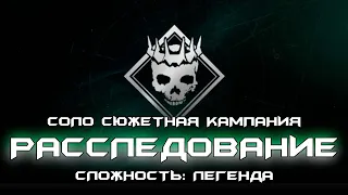 Соло Сюжетная Кампания - ''Расследование'' Миссия #2. Сложность: Легенда. [Destiny 2]