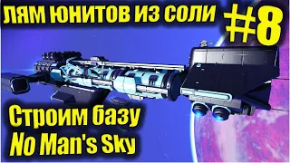 Лям юнитов из соли, строим базу,No Man's Sky ►прохождение #8