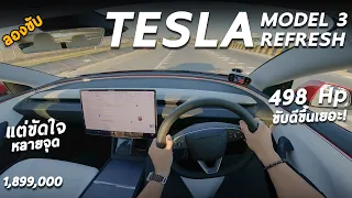 ทดสอบ Tesla Model 3 Refresh LR AWD 498 ม้า แรงมาก และขับดีกว่าเดิมเยอะ แต่ยังมีข้อสังเกตหลายจุด