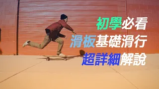 滑板教學基礎滑行｜享受滑行的快感發展自己的Style（5個必看小技巧）