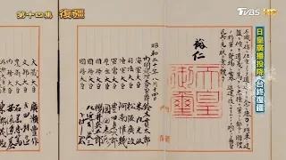 日皇廣播投降 台終復疆 從歷史走來 第十四集 復疆 20190616 (3/4)