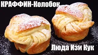 🍮 Булочки Краффины к чаю долго остаются свежими, выпечка на праздник, слоеные булочки Люда Изи Кук,