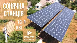 Наземна сонячна електростанція на 78 кВт під 🍏"зелений" тариф