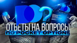 ВОПРОСЫ ПО ПЛАТФОРМЕ POCKET OPTION, ЧТО НУЖНО ЗНАТЬ О БРОКЕРЕ