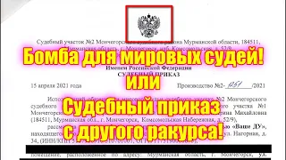 Бомба для мировых судей! или Судебный приказ с другого ракурса!