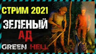 🔴СТРИМ GREEN HELL - ЗЕЛЕНЫЙ АД СТРИМ 2021