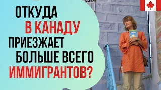 ИММИГРАЦИЯ В КАНАДУ: 5 стран, из которых приезжает больше всего иммигрантов.