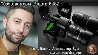 Личный опыт использования Pentax 645Z (by Александр Буц)