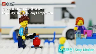 레고 시티 60283 휴가용 캠핑밴 스톱모션 - Lego City 60283 Holiday Camper Van Stop Motion