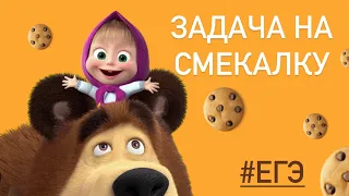 МАША и МЕДВЕДЬ делят печеньки / ЕГЭ база #514916