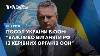 Посол України в ООН Сергій Кислиця: "Росія дає смерть і розруху"