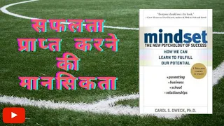 Mindset by Carol S. Dweck Audiobook - Summary in Hindi