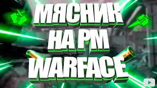 #WARFACE#ПРИКОЛЫ#МЯСНИКИ.ПРИКОЛЬНЫЕ МЯСНИКИ НА РМ В ВАРФЕЙС! ПОДБОРКА!