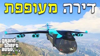 דירה מעופפת!!! (גיטיאיי 5 מודים) - GTA 5 Mods