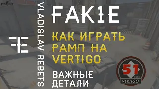 ВАЖНЕЙШИЕ ДЕТАЛИ ДЛЯ УСПЕХА НА РАМПЕ | КАК ИГРАТЬ РАМПУ НА VERTIGO CS:GO