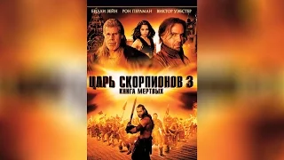 Царь Скорпионов 3 Книга Мертвых (2013)