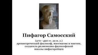 Пифагор Самосский